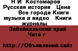 Н.И. Костомаров - Русская история › Цена ­ 700 - Все города Книги, музыка и видео » Книги, журналы   . Забайкальский край,Чита г.